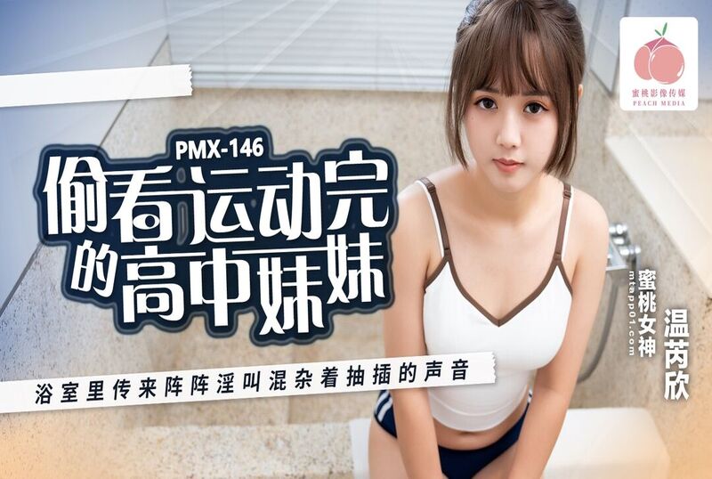 PMX-146 偷看运动完的高中妹妹 温芮欣 温芮欣 - 219