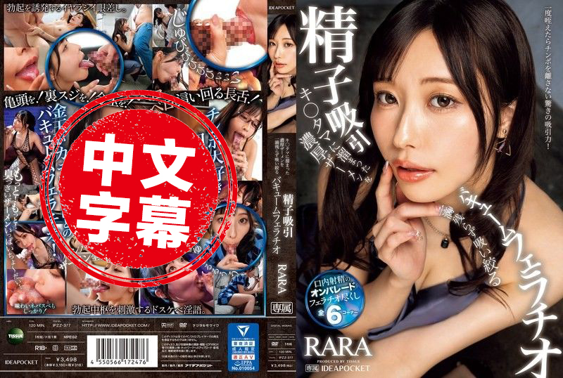 IPZZ-377 把累积已久的浓厚精液彻底帮你吸光光的淫荡口交 RARA RARA - 219