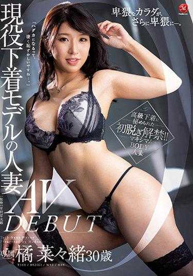 現役下著モデルの人妻 橘菜々緒 30歳 AV DEBUT