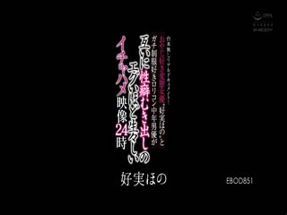 EBOD-851 制服好きロリコン中年男優が 互いに性癖むき出しのエグいほど生々しいイチャハメ映像24時