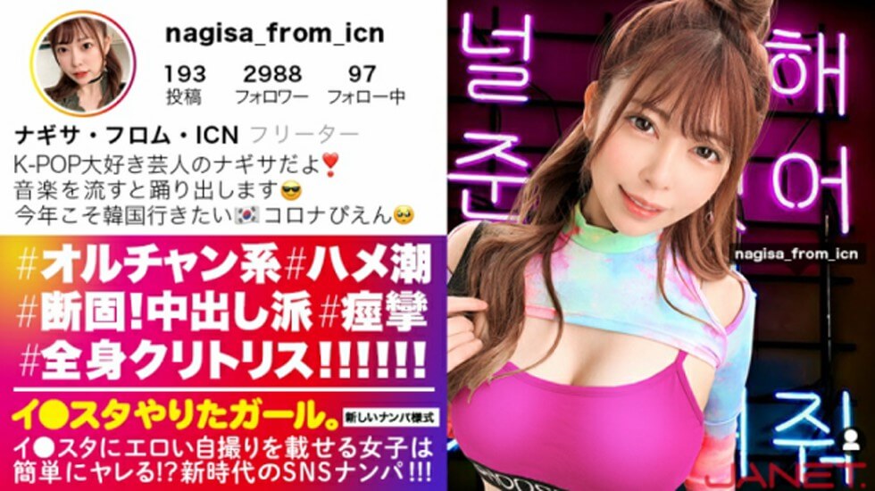 【有码】JNT-015 イ●スタにエロい自撮りを載せる、K-POP女子をSNSナンパ！