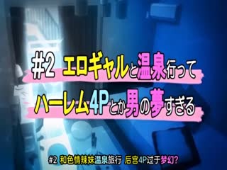 今泉ん家はどうやらギャルの溜まり場になってるらしい ＃2 エロギャルと温泉行ってハーレム4Pとか男の夢すぎる [中文字幕]