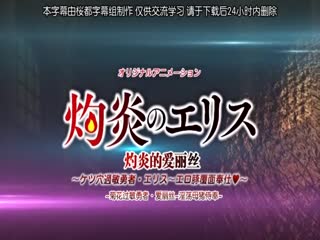 灼炎のエリス ケツ穴過敏勇者-エリス～エロ豚覆面奉仕～ [中文字幕]