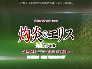 灼炎のエリス 尻床野菜勇者-エリス～近親ふるさと納精～ [中文字幕]