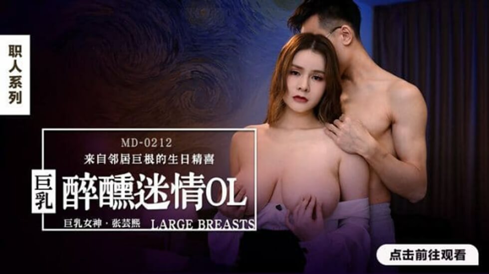 麻a豆-醉醺迷情巨乳OL-张芸熙